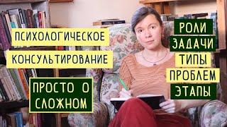 Психологическое консультирование. Как проходит, роли, задачи, типовые проблемы и этапы работы.