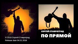 По прямой 2018 single  - Сергей Ставроград