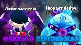 ТЫ ЭТОГО 100% НЕ ЗНАЛ! ФАКТЫ О БРАВЛЕРАХ, О КОТОРЫХ ТЫ НЕ ЗНАЛ!!!