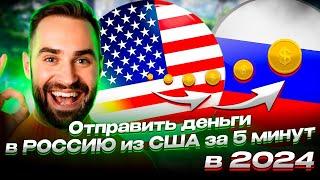 КАК ОТПРАВИТЬ ДЕНЬГИ В РОССИЮ ИЗ США / ПЕРЕВОД ДЕНЕГ ИЗ США В РОССИЮ 2024