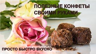 Смотрите, Как Легко Приготовить ПОЛЕЗНЫЕ И ВКУСНЫЕ КОНФЕТЫ! Всего 5 ингредиентов и  30 минут!