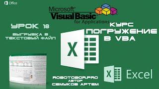 Погружение в VBA - Курс| Урок 18 | Выгрузка в TXT, CSV текстовый файл | FileSystemObject | Excel+VBA