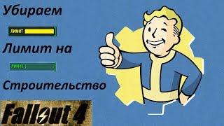 Fallout 4 Убираем Лимит на Строительство.