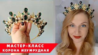 Мастер класс как сделать корону - Корона Хозяйка Медной горы