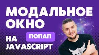 Попап, всплывающее окно на чистом JavaScript