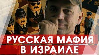 Лев Дубинский: как ловили русскую мафию в 90-х в Израиле