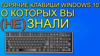 Горячие клавиши windows 10