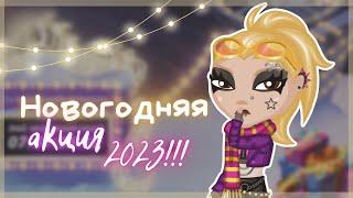 НОВОГОДНЯЯ АКЦИЯ 2023 в АВАТАРИИ!! || Игра АВАТАРИЯ