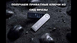 Как извлечь приватные ключи из Ledger nano X, S или что делать если потеряли кошелек Ledger?