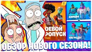 РИК И МОРТИ В ФОРТНАЙТ ОБЗОР НОВОГО СЕЗОНА ОТ ОЛДА! FORTNITE 7 СЕЗОН 2 ГЛАВА!