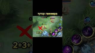 тутор гвиневра #мобайллегенд #гвиневра #mobile