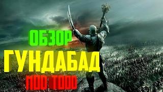  Обзор фракций Гундабад mod TOOD