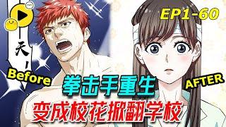 【國漫更新】格鬥天才轉生成為美少女？一邊想辦法打敗眾多格鬥高手，一邊應付各種人的騷撩，重新站在格鬥界頂峰《知nan而上》1-60  #manhwa #校园