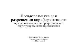 Псевдоразметка для разрешения кореферентности | Влад Большаков, НТР