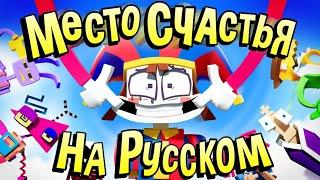 "Happy Place" На Русском | The Amazing Digital Circus Song [ВЕРСИЯ А]