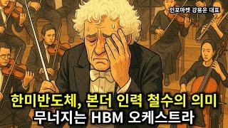 한미반도체, TC본더 인력 철수의 의미 - 무너지는 HBM 오케스트라 | 인포마켓 강용운 대표