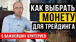 5 важнейших критериев: как выбрать монету для трейдинга.