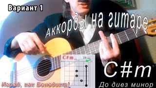 C#m аккорд (ДО ДИЕЗ МИНОР - C sharp minor) как играть. Видео уроки гитары. Играй, как Бенедикт! #4