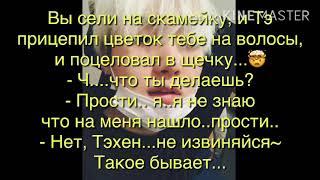 Представь что ты девушка Тэхена или Чонгука? #3