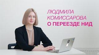 Проректор по развитию и инновациям НИД Людмила Комиссарова о переезде НИД 