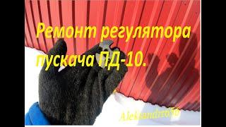 ПД-10. Ремонт регулятора пускача ПД -10. ЮМЗ-6, МТЗ.