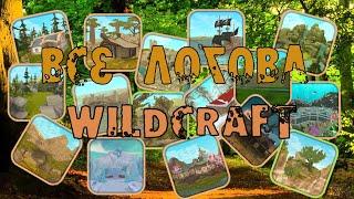 Обзор на ВСЕ ДЕНЫ в WildCraft