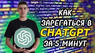 КАК ЗАРЕГИСТРИРОВАТЬСЯ В CHATGPT НА ТЕЛЕФОНЕ???