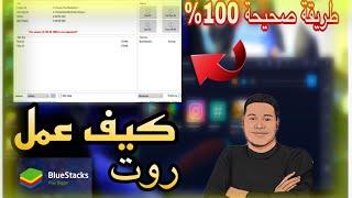 How to Root BlueStacks 4  شرح عمل روت لبرنامج بلوستاكس