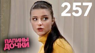 Папины дочки | Сезон 13 | Серия 257