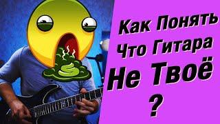 Как понять что гитара это не твоё?