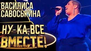 ВАСИЛИСА САВОСЬКИНА - WHAT IS LOVE | НУ-КА, ВСЕ ВМЕСТЕ! 4 СЕЗОН