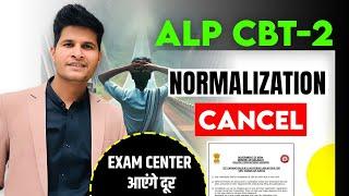 ALP CBT -2 Big Update Normalization Cancel  Exam Centre आयेंगे दूर #neerajsir