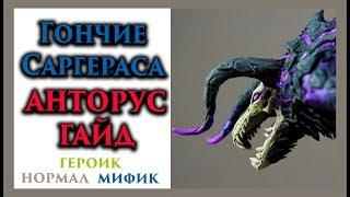 Тактика Гончие Саргераса. Анторус патч 7.3.5 WoW Legion