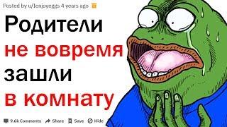 РОДИТЕЛИ ЗА КАКИМ ТРЭШЕМ ВЫ ЗАСТУКАЛИ СВОИХ ДЕТЕЙ?| АПВОУТ