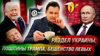 Стрим Понасенкова: раздел Украины, пошлины Трампа, нефть, бешенство левых. 18+