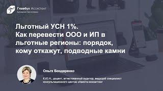 Льготный УСН 1%. Как перевести ООО и ИП в льготные регионы: порядок, кому откажут, подводные камни