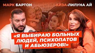 Айза – откровение про абьюз, воспитание сыновей и работу над собой.