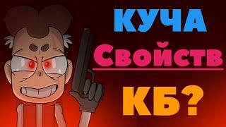 БОБ СО ШРАМОМ БЕССМЕРТНЫЙ?! КУЧА СВОЙСТВ КБ?! СВОЙСТВА БОБА?! | Теория. (Канал Знакомьтесь БОБ)