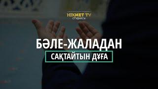 Бәле-жаладан сақтайтын дұға