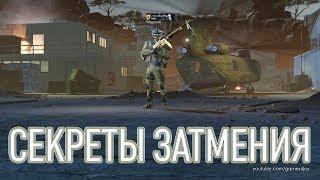 WARFACE | СЕКРЕТЫ ЗАТМЕНИЯ. Прохождение без смертей в одиночку