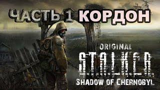 S.T.A.L.K.E.R. ТЕНЬ ЧЕРНОБЫЛЯ. ОРИГИНАЛ. КОРДОН. ПОЛНОЕ ПРОХОЖДЕНИЕ. ЧАСТЬ 1