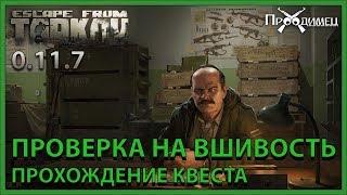 Проверка на вшивость | Прапор | Escape from Tarkov