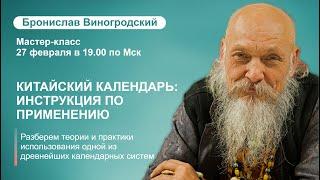 Б.Виногродский: мастер-класс «Китайский календарь: инструкция по применению»