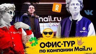 Офис Mail.ru group изнутри: что скрывает стеклянный офис в Москве? 