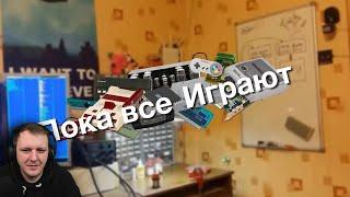 Пока все играют #1 | Реакция