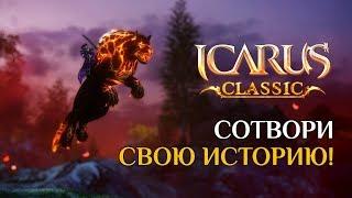 Icarus ClassicПерезапускЧто из этого Вышло???