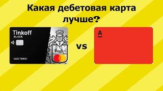 Что лучше: Тинькофф Блэк или Альфа карта? Сравнение дебетовых карт с кэшбэком