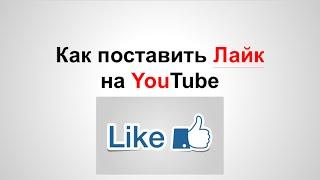 Как Поставить Лайк на Youtube