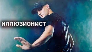 Иллюзионист Сергей Островский