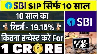 सिर्फ 10 साल SIP कर दो SBI के इस फंड में | 1 करोड़ के लिए महीने का कितना इन्वेस्ट करे | SBI SIP Plan